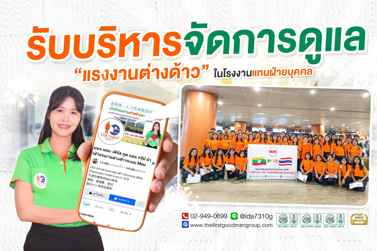 รับบริหารจัดการดูแลแรงงานต่างด้าว