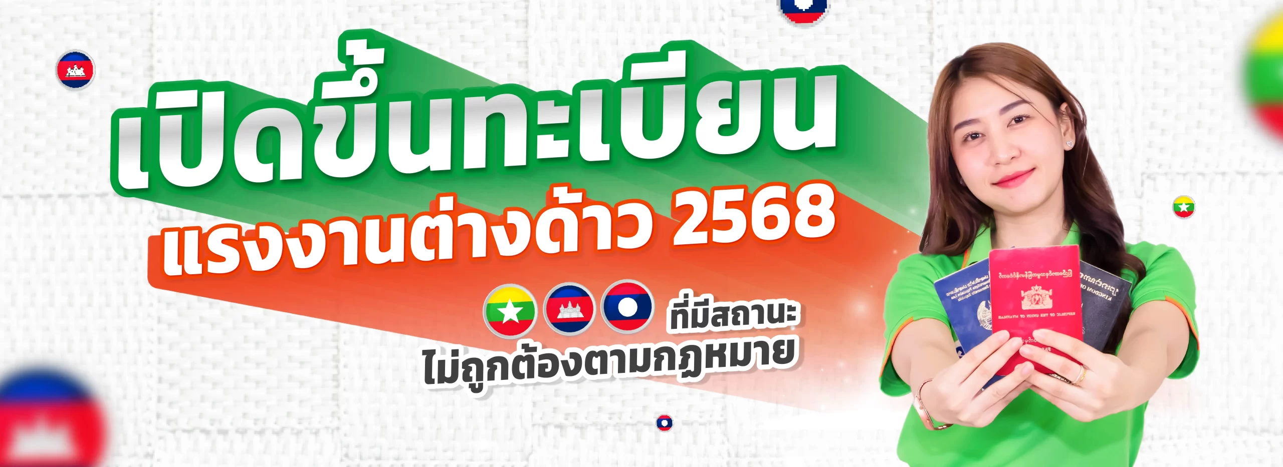 เปิดขึ้นทะเบียนแรงงาน 2568